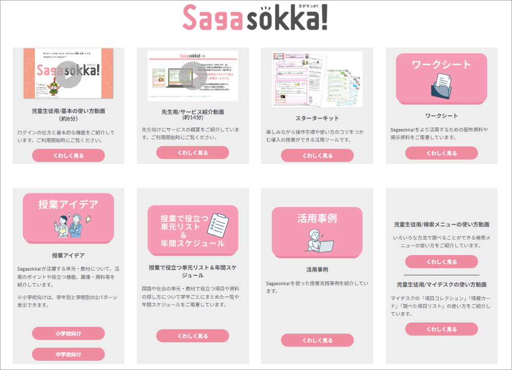 Sagasokka!活用ページ