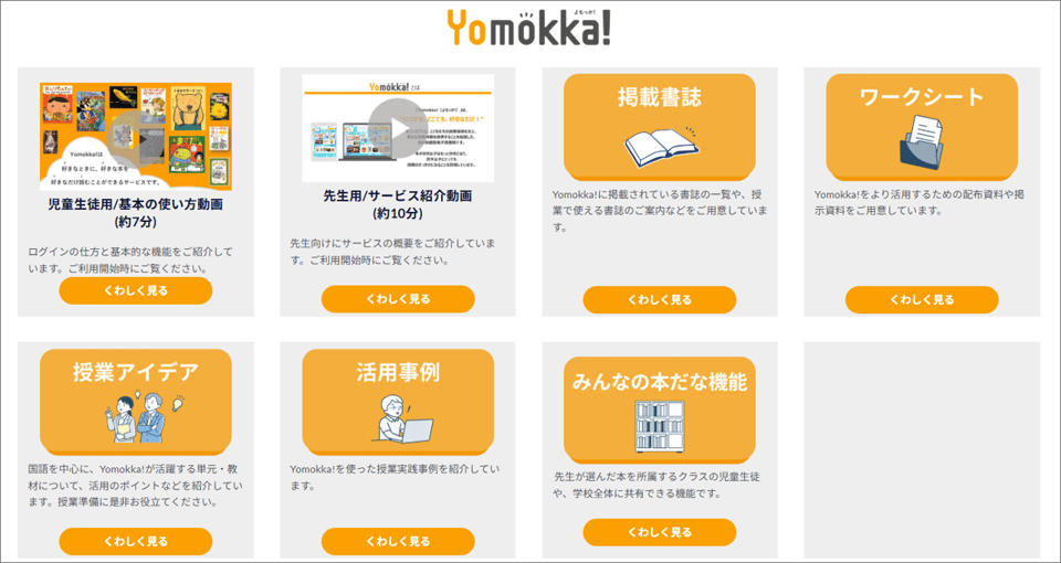 Yomokka!活用ページ