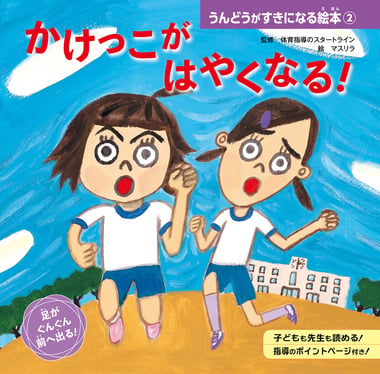 うんどうがすきになる絵本2かけっこがはやくなる!_書影