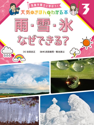 気象予報士と学ぼう!天気のきほんがわかる本3雨・雪・氷なぜできる_書影