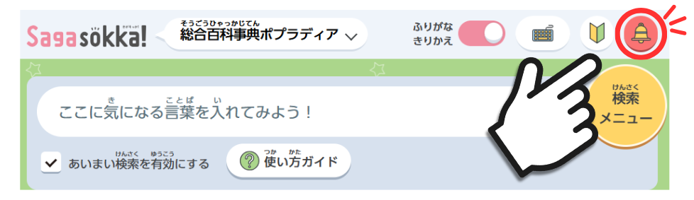 Sagasokkaお知らせ・特集の場所-1