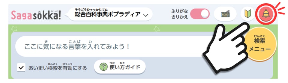 Sagasokkaお知らせ・特集の場所-1