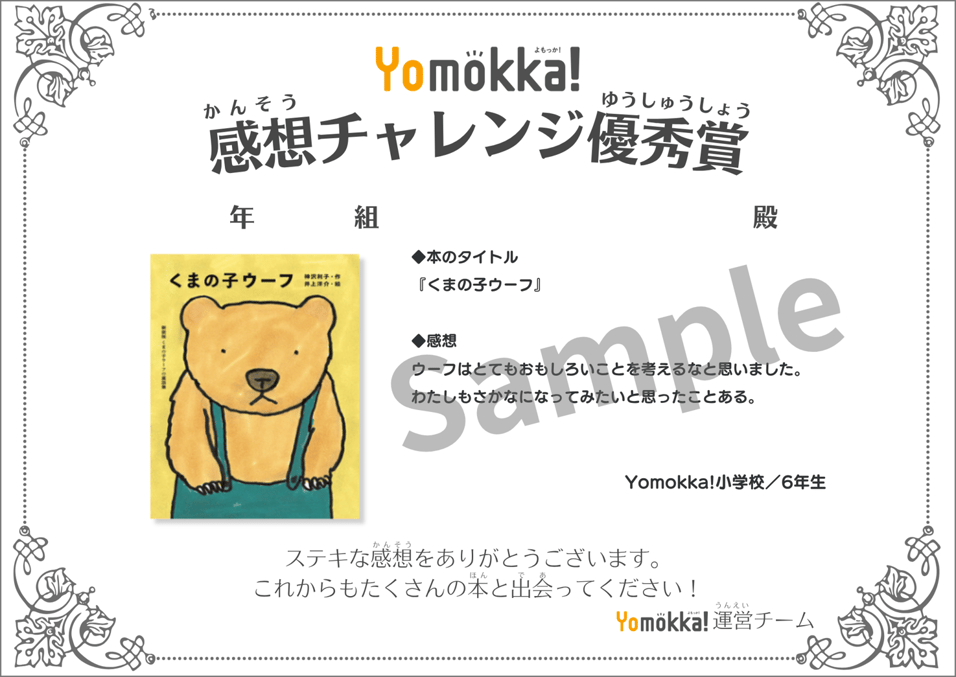 Yomokka!感想チャレンジ_賞状サンプル