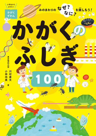 かがくのふしぎ100_書影