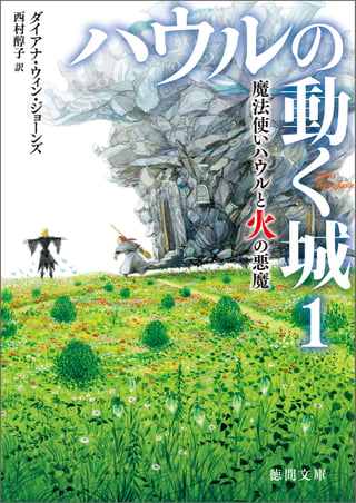 ハウルの動く城1_書影