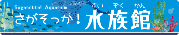 バナー_さがそっか水族館