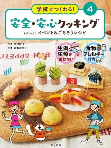 学校でつくれる!安全・安心クッキング4 わくわく!イベント&ごちそうレシピ_書影