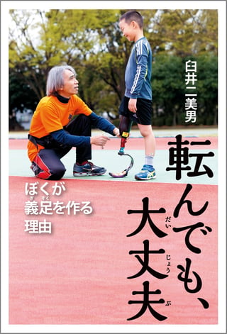 転んでも、大丈夫_書影