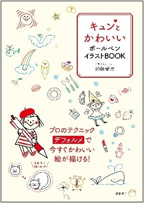 キュンとかわいいボールペンイラストBOOK_書影