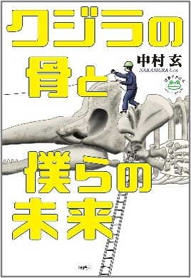 クジラの骨と僕らの未来_書影