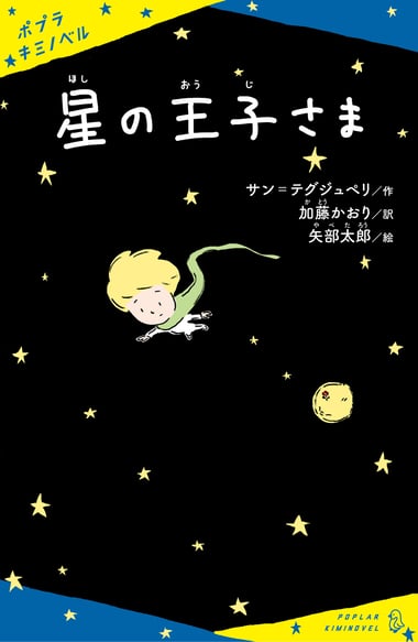 メルマガ画像_冒頭.星の王子さま書影
