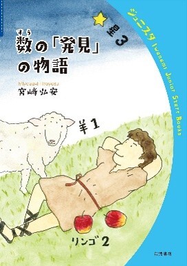 数の「発見」の物語_書影