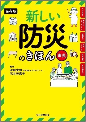 新しい防災のきほん事典_書影