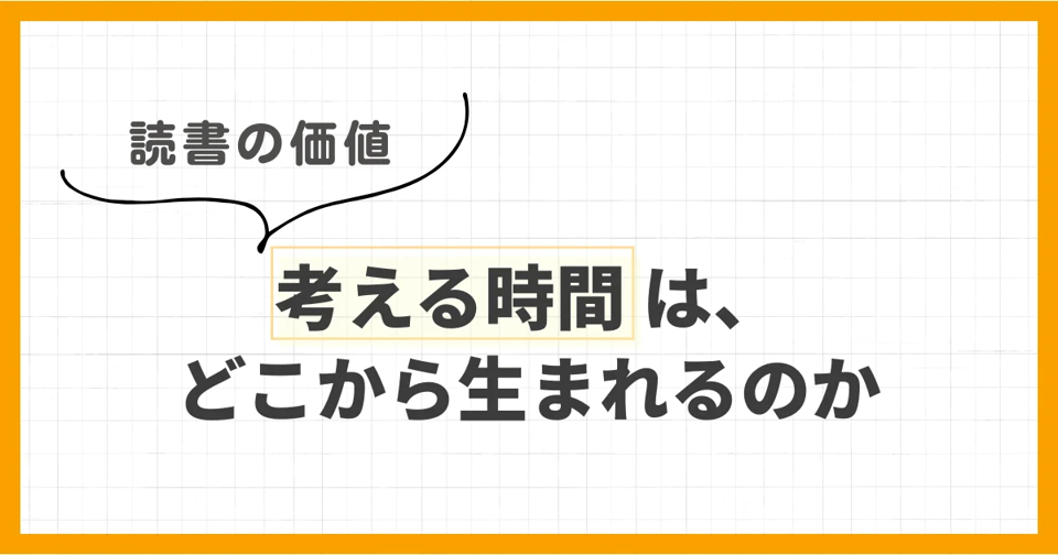 YM!コラム_05_考える時間は、どこから生まれるのか
